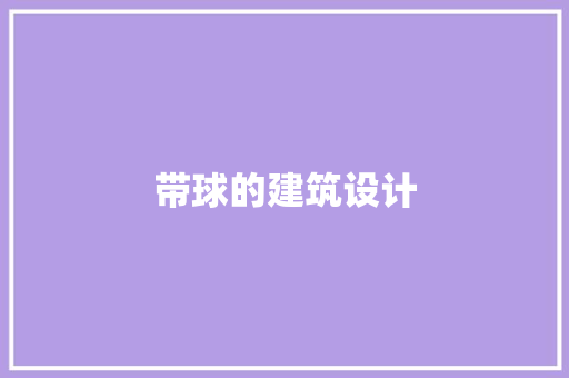带球的建筑设计