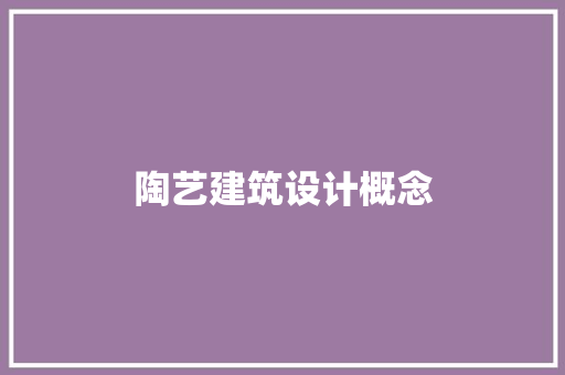 陶艺建筑设计概念 建筑法规