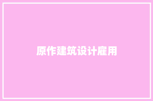 原作建筑设计雇用 施工管理