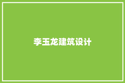 李玉龙建筑设计