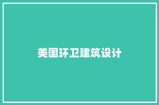 美国环卫建筑设计 知识问答