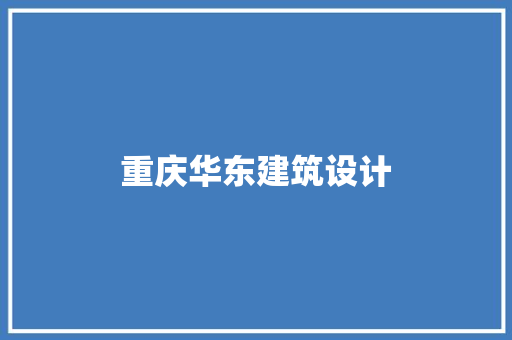 重庆华东建筑设计 建筑设计