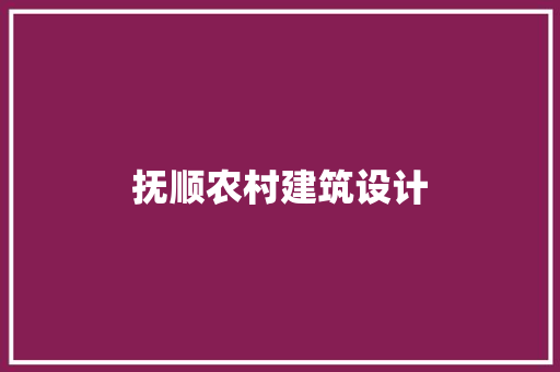 抚顺农村建筑设计 常用建材