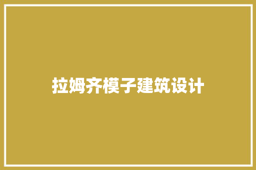 拉姆齐模子建筑设计 设计原则