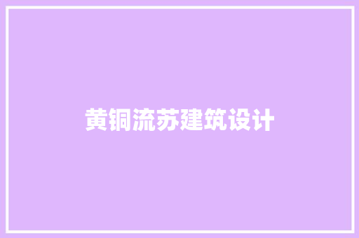 黄铜流苏建筑设计 施工技术