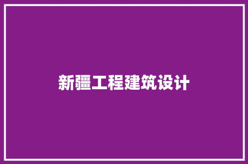 新疆工程建筑设计 材料设备