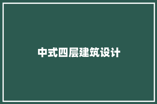 中式四层建筑设计 公共建筑设计
