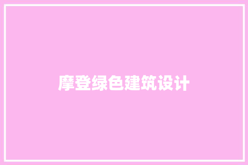 摩登绿色建筑设计 施工管理