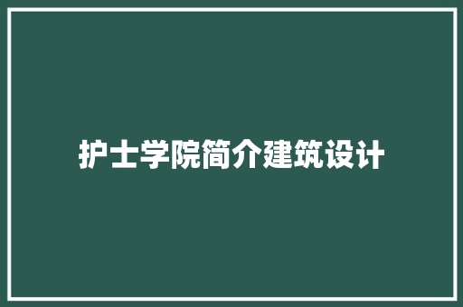 护士学院简介建筑设计