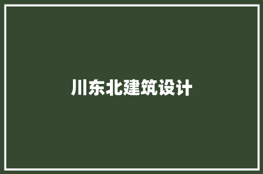 川东北建筑设计