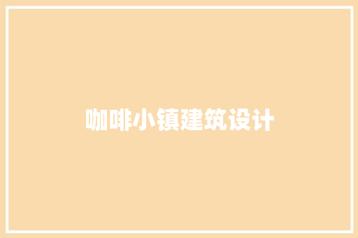 咖啡小镇建筑设计 公共建筑设计