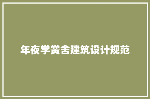 年夜学黉舍建筑设计规范 常用建材
