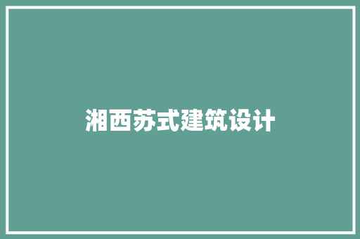 湘西苏式建筑设计 建筑法规