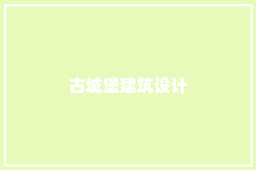 古城堡建筑设计 材料设备