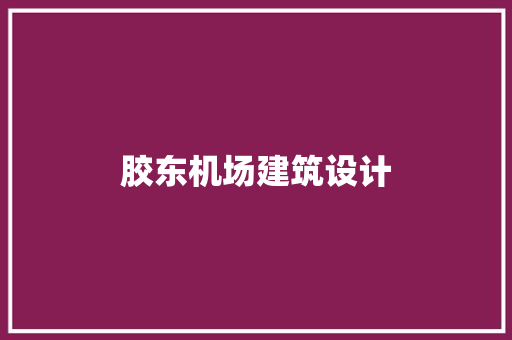 胶东机场建筑设计