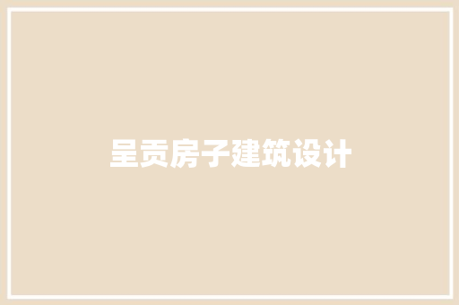 呈贡房子建筑设计