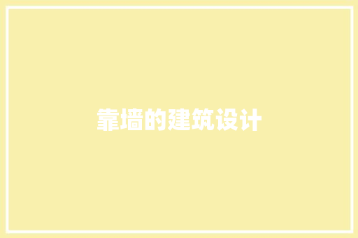 靠墙的建筑设计 设计原则