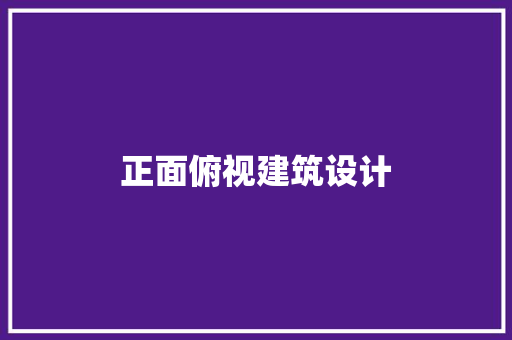 正面俯视建筑设计 生态建筑设计