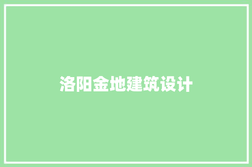 洛阳金地建筑设计 工艺流程