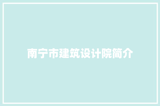 南宁市建筑设计院简介 常用设备