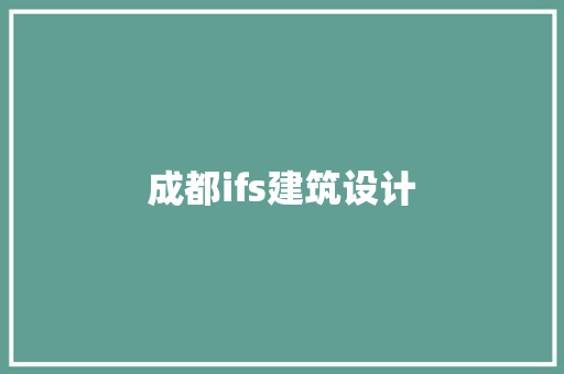 成都ifs建筑设计 工艺流程