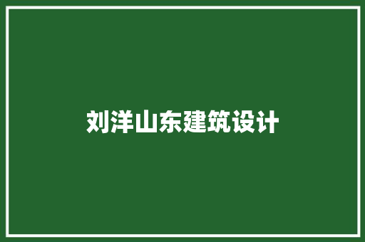 刘洋山东建筑设计 公共建筑设计