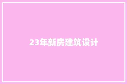 23年新房建筑设计