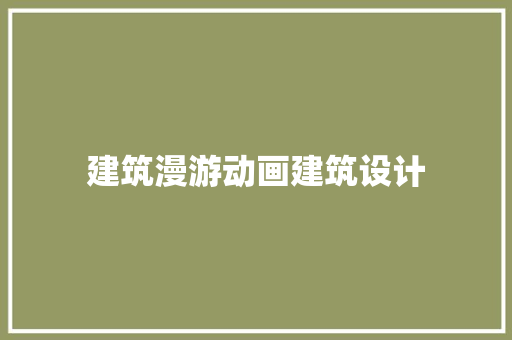 建筑漫游动画建筑设计 施工管理