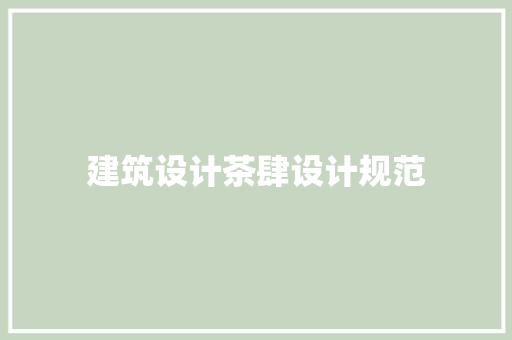 建筑设计茶肆设计规范