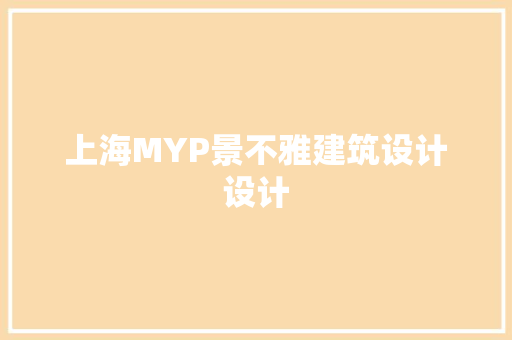 上海MYP景不雅建筑设计设计 常见问题
