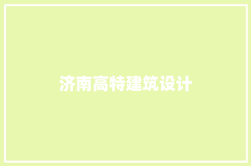 济南高特建筑设计 住宅建筑设计
