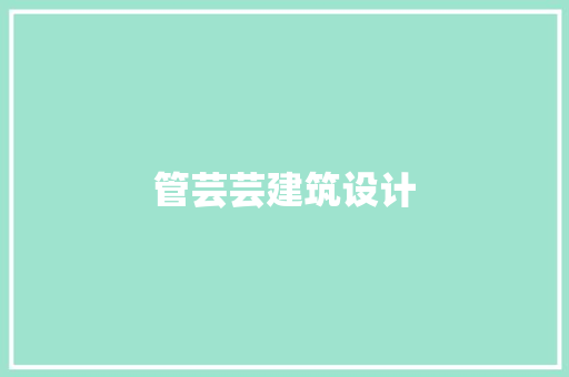 管芸芸建筑设计 工艺流程