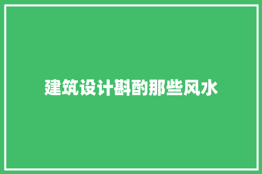 建筑设计斟酌那些风水 新型材料
