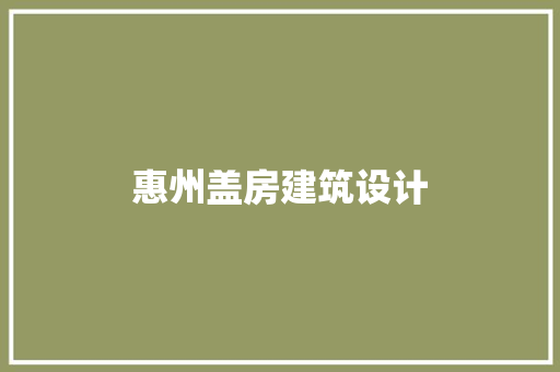 惠州盖房建筑设计 材料设备
