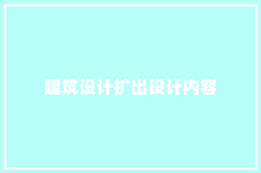 建筑设计扩出设计内容 材料设备