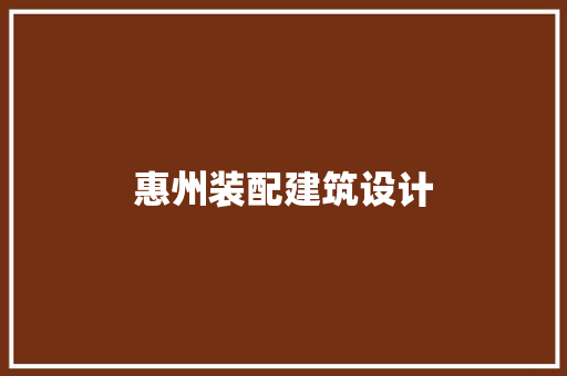 惠州装配建筑设计 建筑设计