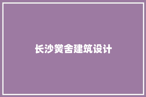 长沙黉舍建筑设计 建筑设计