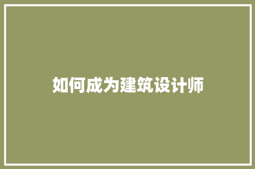 如何成为建筑设计师 施工技术