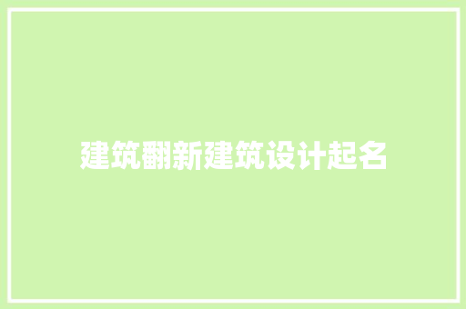 建筑翻新建筑设计起名 施工技术