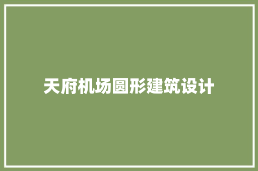 天府机场圆形建筑设计