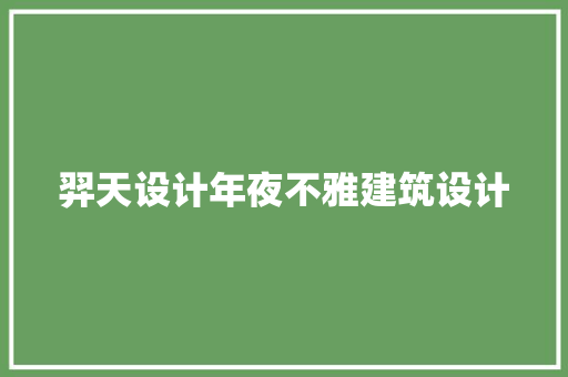 羿天设计年夜不雅建筑设计 工艺流程