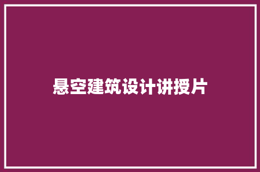 悬空建筑设计讲授片