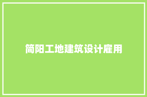 简阳工地建筑设计雇用 施工技术