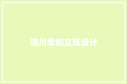 四川华创立筑设计 公共建筑设计