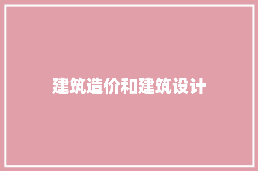 建筑造价和建筑设计 公共建筑设计