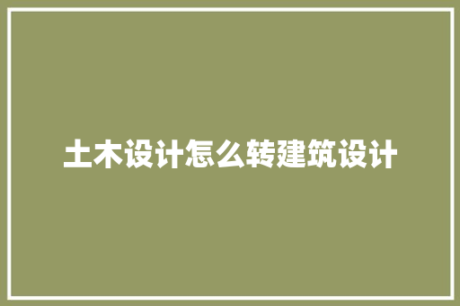 土木设计怎么转建筑设计 设计原则