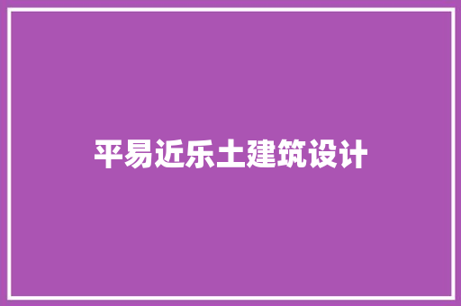 平易近乐土建筑设计