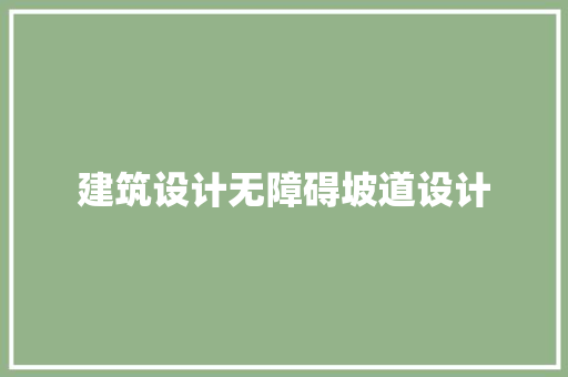 建筑设计无障碍坡道设计