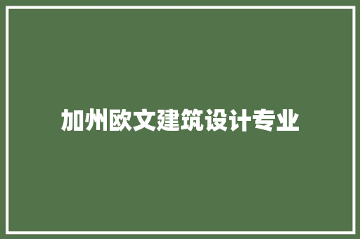 加州欧文建筑设计专业