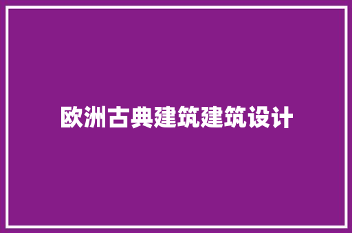 欧洲古典建筑建筑设计 住宅建筑设计